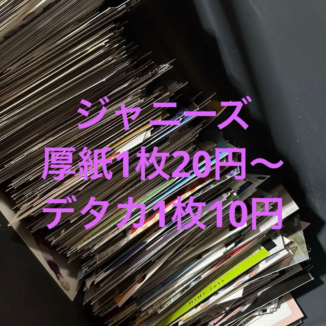 即購入× Myojo 厚紙 まとめ ジャニーズ デタカ